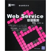 11WebService基础教程/基础教程系列978730210804722