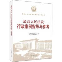 11最高人民法院行政案例指导与参考978751092241122