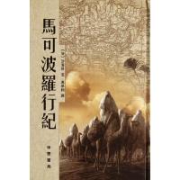 11马可波罗行纪(精)978710104136122