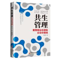 11共生管理:重塑商业伦理和企业价值观978751366454722