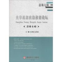 11光华思想政治教育论坛.2016978755042739622