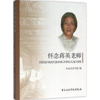 11怀念蒋英老师978781096717422