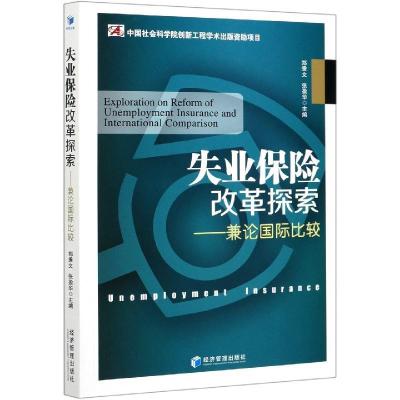 11失业保险改革探索者:兼论国际比较978750967791922