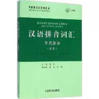 11汉语拼音词汇:专名部分(草案)978753264328822