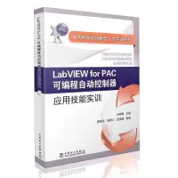 11LabVIEWforPAC可编程自动控制器应用技能实训978751237437922