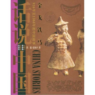 11金戈铁马:916年至1368年的中国故事——话说中国9787532127900