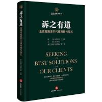 11诉之有道:金道疑难案件代理策略与技艺978751973578422