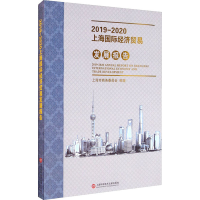 112019-2020上海国际经济贸易发展报告978754398195922