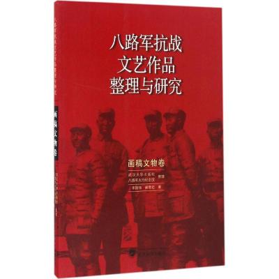 11八路军抗战文艺作品整理与研究(画稿文物卷)978730718606422