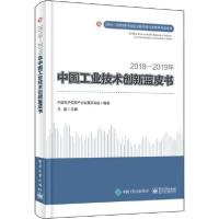 112018-2019年中国工业技术创新蓝皮书978712137578122