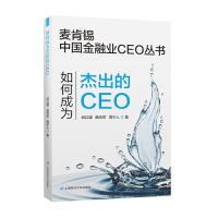 11如何成为杰出的CEO978756423183522