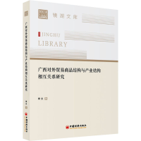 11广西对外贸易商品结构与产业结构相互关系研究978751366374822