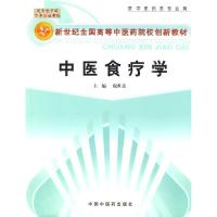 11中医食疗学:供中医药类专业用978780156654622