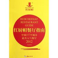 11红厨帽餐厅指南(中国157个城市最具人气餐厅2012)9787801789303