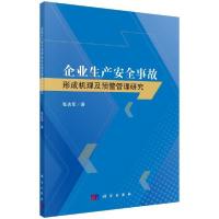 11企业生产安全事故形成机理及预警管理研究978703065010822