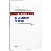 11中国纺织服装外贸企业国际贸易转型探索978755043429522