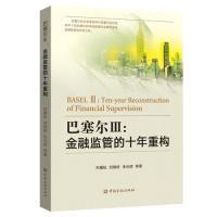 11巴塞尔Ⅲ:金融监管的十年重构978750499831622