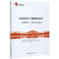 11中国农村土地制度改革“武进样本”的探索与思考9787520378390