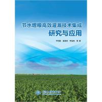 11节水增粮高效灌溉技术集成研究与应用978751708299622