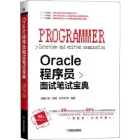 11ORACLE程序员面试笔试宝典978711160680222