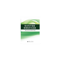 11航空电子装备维修技术与实践978711811977022