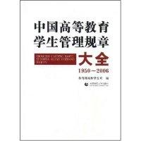 11中国高等教育学生管理规章大全(1950-2006)(精)978781119047222