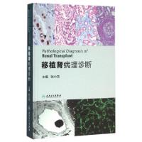 11移植肾病理诊断(精)978711722229722