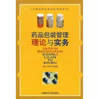 11药品包装管理理论与实务978750673395322