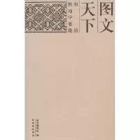 11图文天下-明清舆地学要籍978751340164722