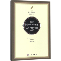 11意识作为一种科学概念:从科学哲学视角审视978703055501422