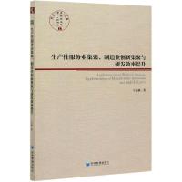 11生产性服务业集聚制造业创新集聚与研发效率提升9787509677681