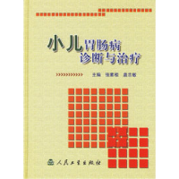 11小儿胃肠病诊断与治疗(精)978711706431622