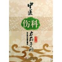 11中医伤科方药手册/中医方药手册丛书978750912380522