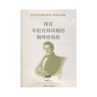 11两首年轻肖邦风格的钢琴协奏曲(附光盘)978780667649322