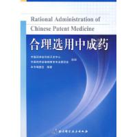 11合理选用中成药978753044308822