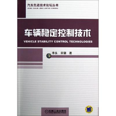 11车辆稳定控制技术/汽车先进技术论坛丛书978711140294722