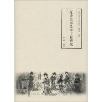 11辽金皇家艺术工程研究978730818056622