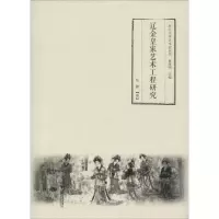 11辽金皇家艺术工程研究978730818056622