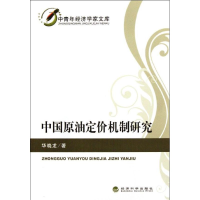 11中国原油定价机制研究978750589540922