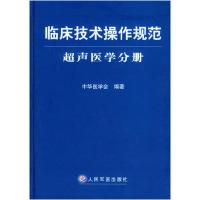 11临床技术操作规范·超声医学分册978780157874722