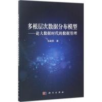 11多根层次数据分布模型:论大数据时代的数据管理9787030525710