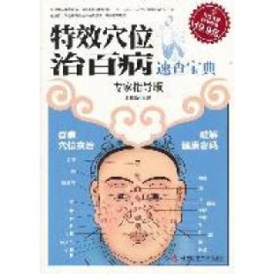 11科技文献版:特效穴位治百病速查宝典978750237062622