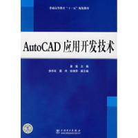 11AutoCAD应用开发技术978750835650122