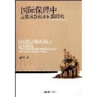 11国际保理中应收账款转让问题研究978751020449422