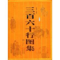 11三百六十行图集(上下册)978780574695122