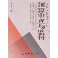 11人大代表如何进行预算审查与监督978750950949422