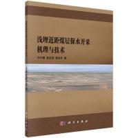 11浅埋近距煤层保水开采机理与技术978703061268722