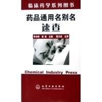 11药品通用名别名速查(临床药学系列图书)978750257364522