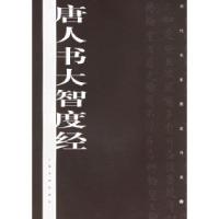 11唐人书大智度经/历代名家墨迹传真978780725008122