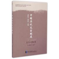 11中国历代文官制度(文官之监察)978750135504422